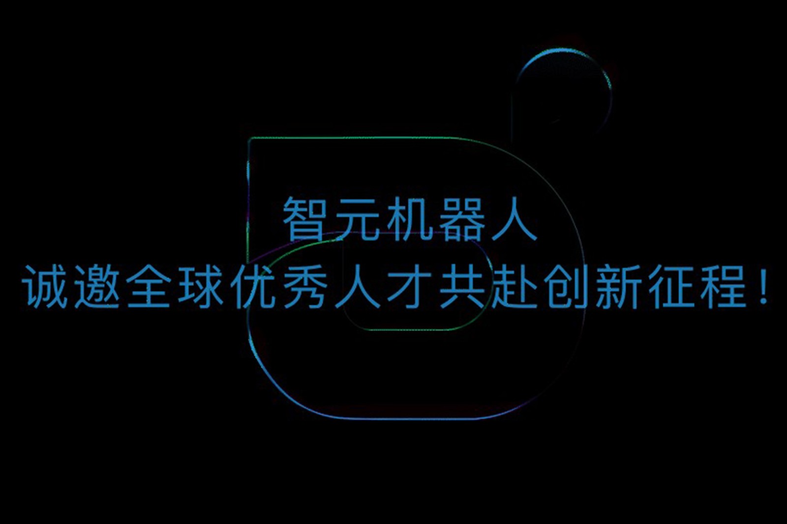 350vip浦京机器人诚邀全球优秀人才共赴创新征程！